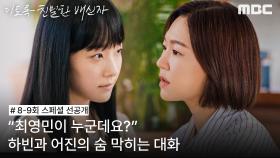 [선공개] ＂최영민이 누군데요?＂ 채원빈과 한예리의 숨 막히는 대화, MBC 241108 방송