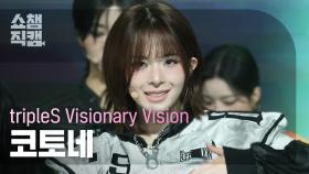 [쇼챔직캠 4K] tripleS Visionary Vision Kotone(코토네) - Hit the Floor |Show Champion|EP.539|241106