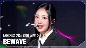 비웨이브(BEWAVE) - 너에게로 가는 길이 너무 어려워 l 241106