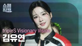 [쇼챔직캠 4K] tripleS Visionary Vision Kim YooYeon(김유연) - Hit the Floor |Show Champion|EP.539|241106