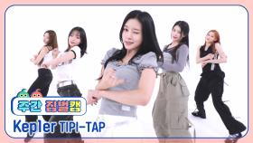 [주간아 짐벌캠ㅣ4K] Kep1er (케플러) - TIPI-TAP l EP.688