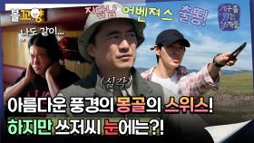 [#지구를닦는남자들] 아름다운 풍경의 몽골의 스위스! 하지만 쓰저씨 눈에는? ＂잠깐 멈춰주세요!＂ #엠뚜루마뚜루 #볼꼬양 MBC241105방송