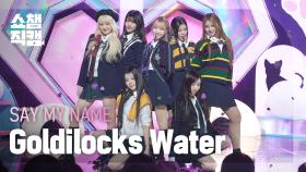 [쇼챔직캠 4K] SAY MY NAME(세이마이네임) - Goldilocks Water | Show Champion | EP.539 | 241106