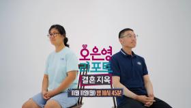 [예고] 바뀔 생각 없는 남편과 포기하고 싶은 아내... ＂난 항상 복종하며 살았잖아!＂, MBC 241111 방송