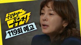 [119회 예고] ＂나 좀 여기서 나가게 해줘＂, MBC 241108 방송