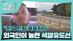 ＂한국 진짜 똑똑하다＂ 한국의 색깔유도선에 놀란 외국인들😮👍