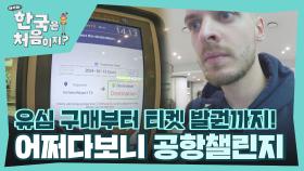 유심 구매부터 버스 티켓 발권까지! 공항 도착 후 모든 게 챌린지인 체코 친구들🤣