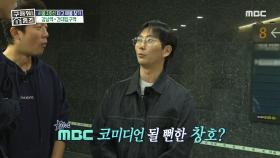 이창호가 왜 거기서 나와...? 시험 보러 왔다가 ＜무한도전＞ 출연?!, MBC 241107 방송