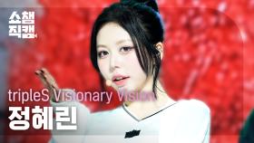 [쇼챔직캠 4K] tripleS Visionary Vision Jeong HyeRin(정혜린) - Choom | Show Champion | EP.539 | 241106