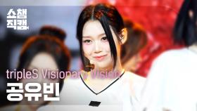 [쇼챔직캠 4K] tripleS Visionary Vision Gong YuBin(공유빈) - Choom | Show Champion | EP.539 | 241106