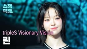 [쇼챔직캠 4K] tripleS Visionary Vision Lynn(린) - Choom | Show Champion | EP.539 | 241106