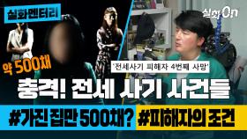 [#실화멘터리] 충격적인 전세 사기 사건들 #집만500채? #피해자의조건 #실화탐사대 #실화On MBC220811방송