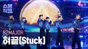 [쇼챔직캠 4K] 82MAJOR(에이티투메이저) - 혀끝(Stuck) | Show Champion | EP.539 | 241106