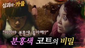 [#심괴의가을🍁] 분홍색 코트의 비밀 ＂아기야 분홍색 좋아해?＂ MBC211014방송