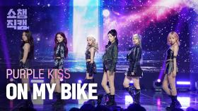 [쇼챔직캠 4K] PURPLE KISS(퍼플키스) - ON MY BIKE | Show Champion | EP.539 | 241106