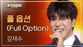 강재수 - 풀 옵션 (Full Option) l 트롯챔피언 l EP.52