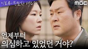 현장에서 나온 목걸이가 채원빈의 것임을 알게 된 한예리와 윤경호, MBC 241108 방송