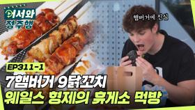 7햄버거🍔 9닭꼬치🍗 웨일스 형제의 휴게소 먹방😋 l #어서와정주행​ l #MBCevery1 l EP.311-1