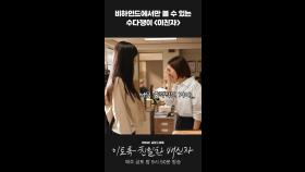 비하인드에서만 볼 수 있는 수다쟁이들 #이친자 #비하인드, MBC 241108 방송