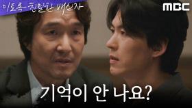 ＂정확히 기억하는 거 맞냐고요＂ 한석규의 질문에 답하지 못하는 유의태, MBC 241108 방송