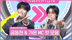 11월 1주 차 쇼챔피언 ＜금동현 & 가온＞ MC 컷 모음📁 | Show Champion | EP.539 | 241106