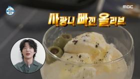 안재현의 특급 레시피, 사랑니 빠진 올리브🍧 과연 독특한 조합의 맛은?!, MBC 241108 방송