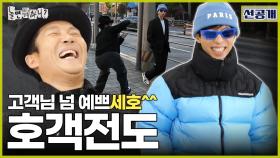 [선공개] 조세호 크롭 패딩 입고 한껏 힙해진 유재석😎 ＂스타일이 진짜 좋아요~!＂, MBC 241109 방송