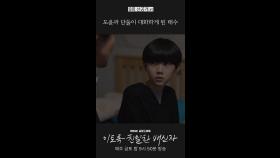 최유화 아들과 대화하는 한석규 #이친자 #선공개, MBC 241109 방송