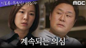 ＂결국 아니었잖아＂ 한예리의 계속되는 의심을 제지하는 윤경호, MBC 241109 방송