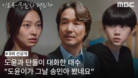 [선공개] ＂도윤이가 그날 민아 봤네요＂ 한석규의 질문에 당황하는 최유화, MBC 241109 방송