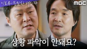 수사에서 제외될 위기에 처한 한석규, 조성하와 말을 맞추는 최유화?, MBC 241109 방송