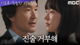 ＂무조건 진술 거부해＂ 채원빈에게 간곡히 부탁하는 한석규, MBC 241109 방송