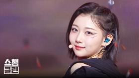 [덕질캡처용♥CLEAN] 트리플에스 비저너리 비전 - 히트 더 플로어 (tripleS Visionary Vision - Hit the Floor) l #쇼챔피언┃EP.539