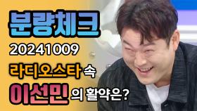 《분량체크》 선배들의 원픽💕 이선민의 라스 활약은? | 라디오스타 | TVPP | MBC 241009 방송