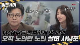 가벼운 처벌에 계속된 반복 범죄 MC 성주를 울컥하게 한 실버 사냥꾼의 만행