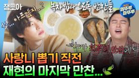 [엠뚜루마뚜루] 치과 가기 직전에 먹는 재현의 눈물 젖은🥲 녹차밥 & 볼락구이 | #안재현 #사랑니 MBC241108방송