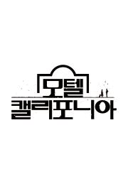 모텔 캘리포니아