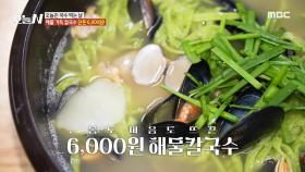 해물칼국수가 단돈 6,000원?! 몸도 마음도 뜨끈한 해물칼국수, MBC 241112 방송