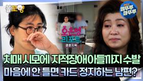 [#오은영리포트 결혼지옥] 치매 시모에 지적장애 아들까지 수발, 마음에 안 들면 카드 정지하는 남편? -왕궁부부 2- #엠뚜루마뚜루 #볼꼬양 MBC241111방송