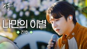 진호 – 나만의 이별 (원곡 : 진호) | 피크닉라이브 소풍 | EP.134