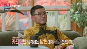 부부 싸움 후 생활비 카드를 정지한 남편?! 카드값만 생각하는 남편에게 섭섭한 아내, MBC 241111 방송