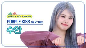 [주간아 직캠 4K] PURPLE KISS SWAN - ON MY BIKE (퍼플키스 수안 - 온 마이 바이크) l EP.689