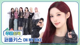 [주간신곡] SPEED UP!🏍 바이크 탄 마녀 퍼플키스의 신곡! 