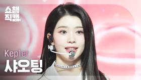 [쇼챔직캠 4K] Kep1er XIAOTING(케플러 샤오팅) - 티피 탭 | Show Champion | EP.540 | 241113