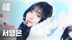 [쇼챔직캠 4K] Kep1er YOUNGEUN(케플러 서영은) - 티피 탭 | Show Champion | EP.540 | 241113