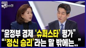 [100분토론 말말말] ＂윤정부 경제 