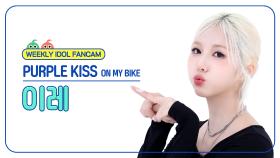 [주간아 직캠 4K] PURPLE KISS IREH - ON MY BIKE (퍼플키스 이레 - 온 마이 바이크) l EP.689