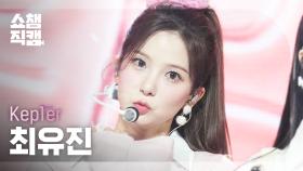 [쇼챔직캠 4K] Kep1er YUJIN(케플러 최유진) - 티피 탭 | Show Champion | EP.540 | 241113