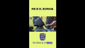 [미공개] 커피 한 잔, 온더락으로, MBC 241112 방송