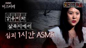 [별 헤는 괴담] 강유미와 살목지에서 심괴 1시간 ASMR #심야괴담회 #심괴 #어둑시니 MBC220623방송